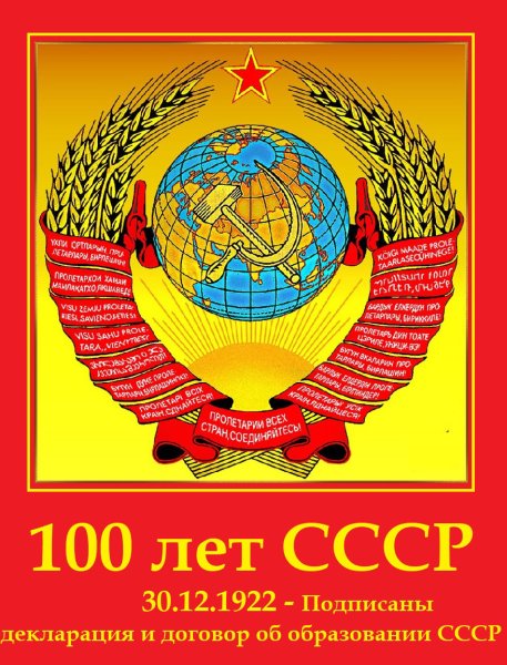 СТО лет образования СССР