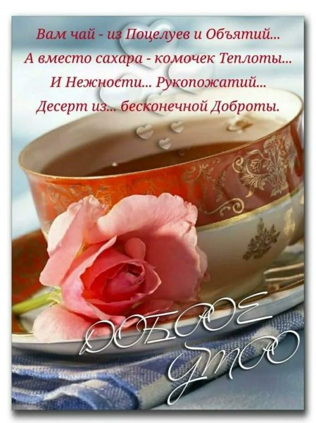 Утреннего чаепития с пожеланиями