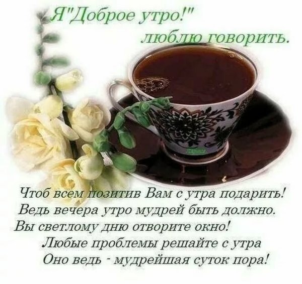 Стихи с добрым утром