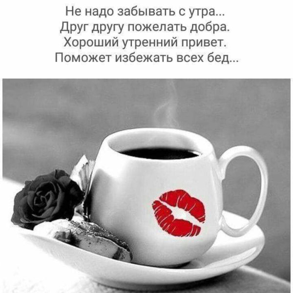 С добрым утром дорогой человек