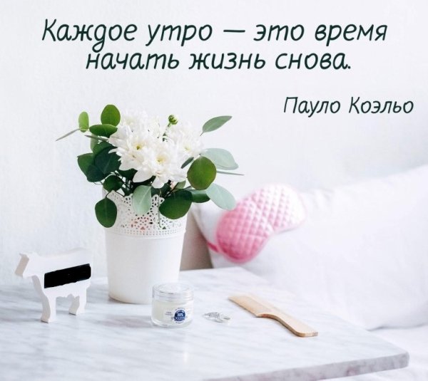Просыпайся с добрым утром