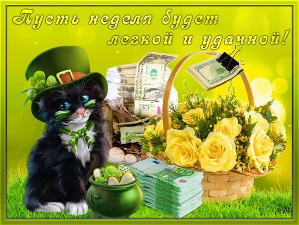 Хорошей трудовой недели открытки