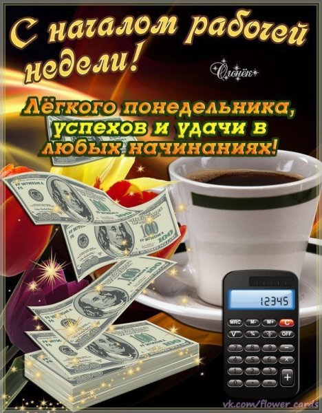 Доброго понедельника и удачной недели
