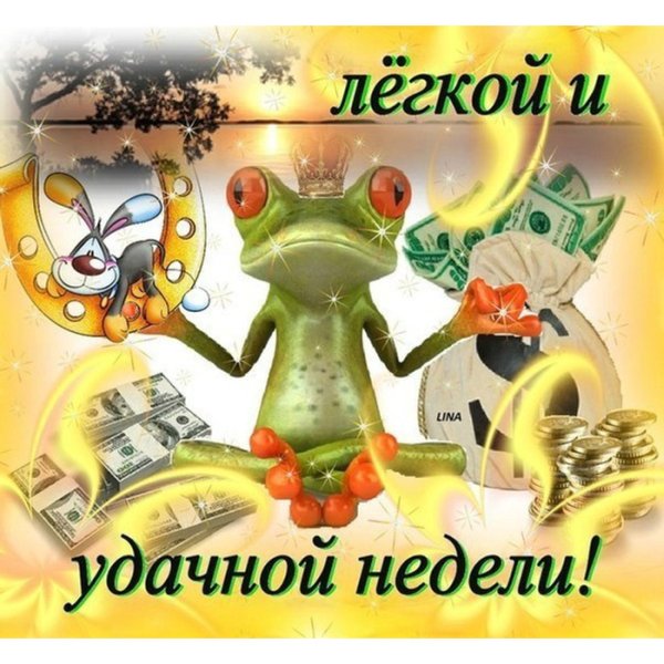 Удачной и легкой недели