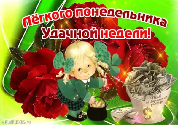 Открытка лёгкого понедельника и удачной недели