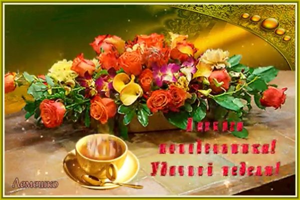 Доброго понедельника и удачной недели