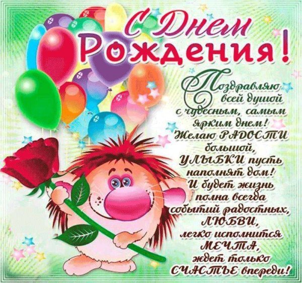 Поздравление с дне рождения