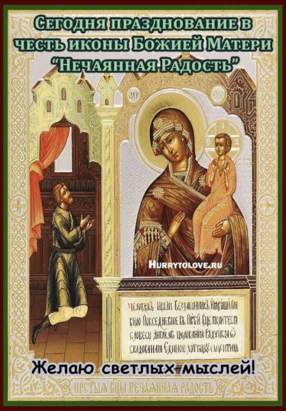С праздником иконы Божией матери Нечаянная радость