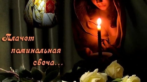 Поминание на годовщину смерти