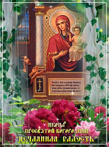 С праздником иконы Божией матери Нечаянная радость