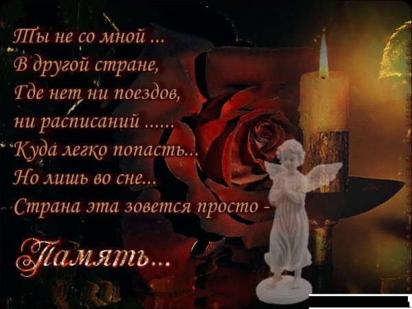 Светлая память