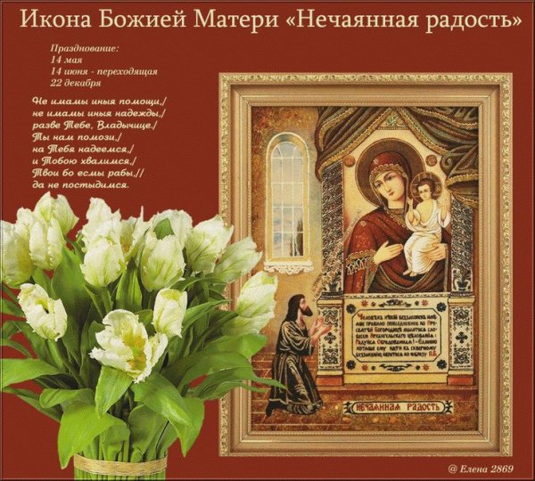 Поздравить с праздником иконы Божьей матери Нечаянная радость