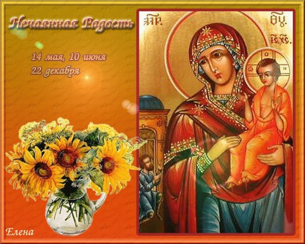 День иконы Божией матери Нечаянная радость праздник