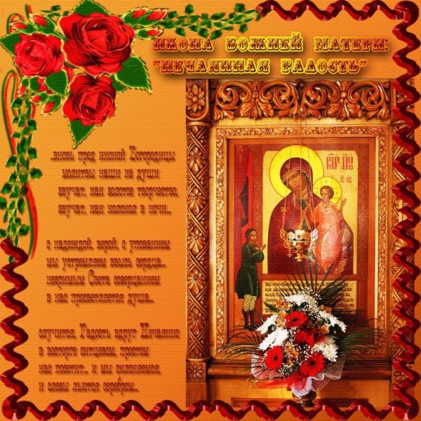 Праздник иконы Божией Божией матери. Нечаянная радость