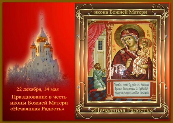 22 Декабря икона Нечаянная радость икона