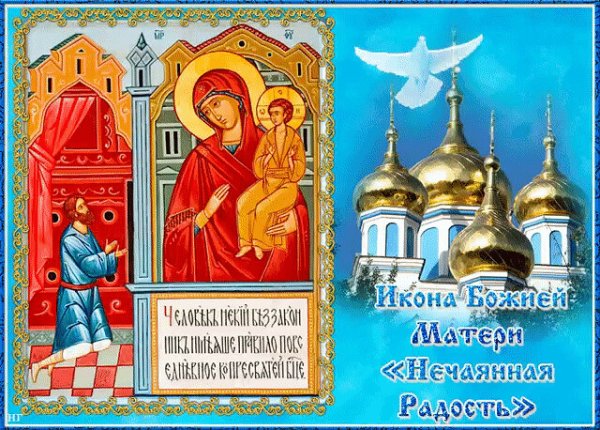 С праздником иконы Божией матери Нечаянная радость