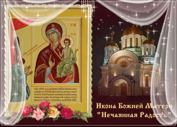 Празднование иконы Божией матери Нечаянная радость 22 декабря