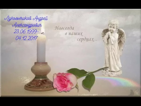 Вечная память маме