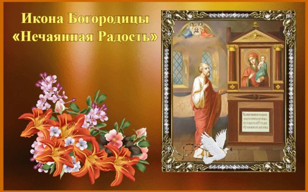 14 Мая празднование икона Нечаянная радость