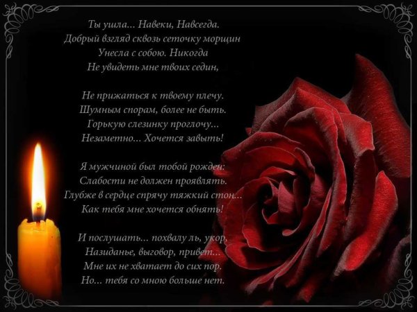 Вечная память скорбим