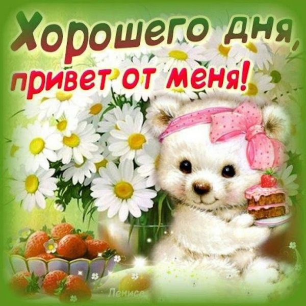 Открытки с добрым днём