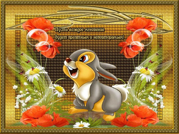 Анимашки с добрыми пожеланиями