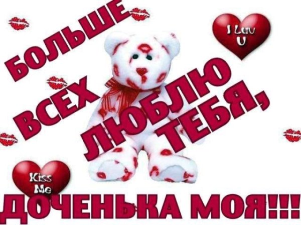 Люблю тебя моя доченька