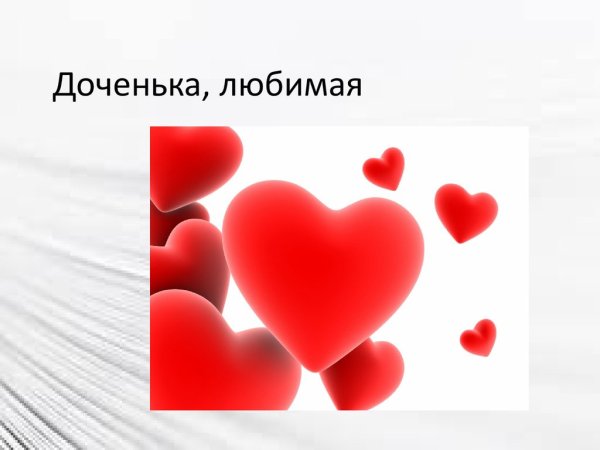 Доченька моя любимая