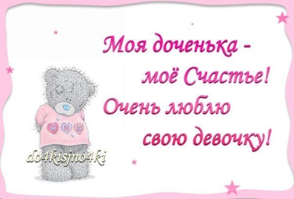 Люблю тебя доченька