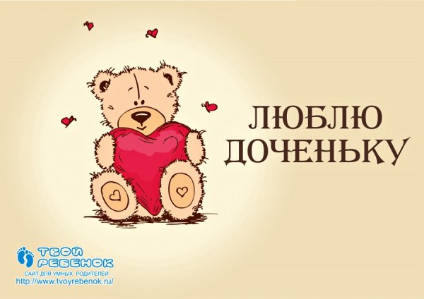 Доченька я тебя люблю