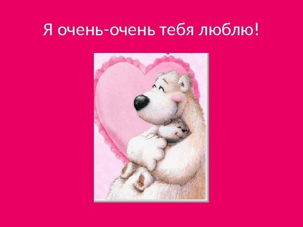 Дочка я тебя люблю