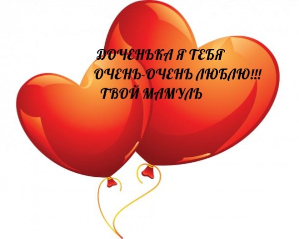 Дочка я тебя люблю
