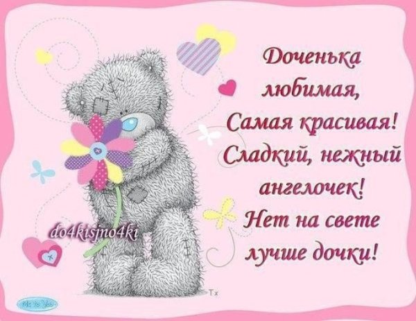 Ласковые слова для дочери