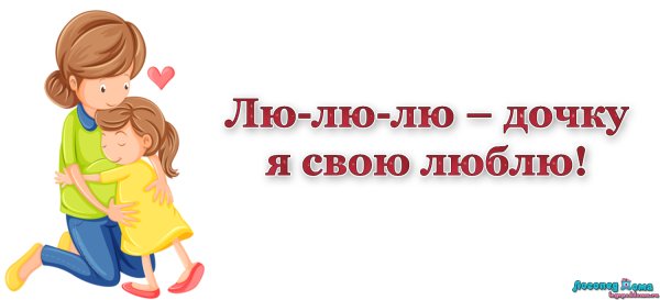 Доченька я тебя люблю