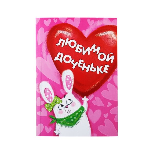 С любимой доченьке