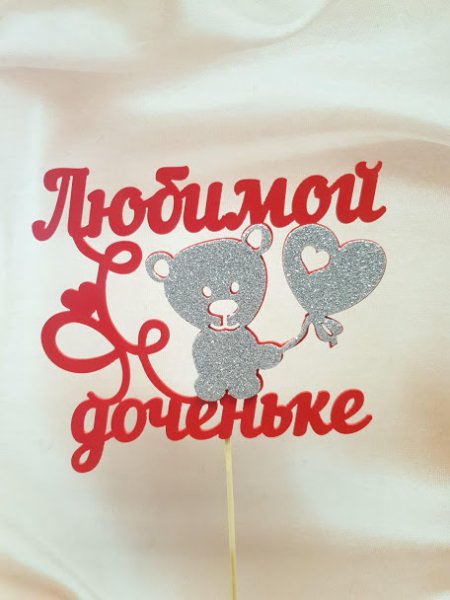 Доченька моя любимая