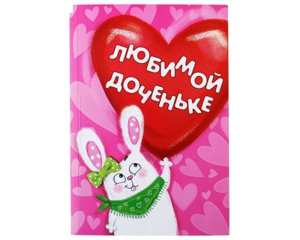 Люблю тебя доченька