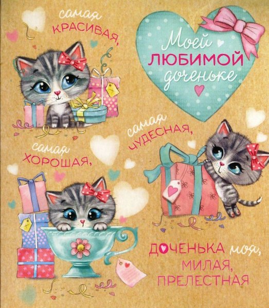 Открытка дочке!