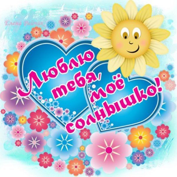 Любимому солнышку