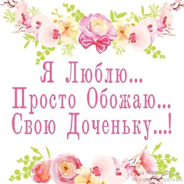 Люблю свою доченьку открытки