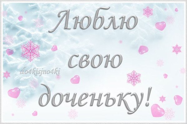 Люблю дочку
