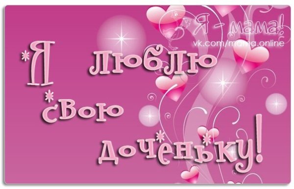 Открытка для Дочки с любовью