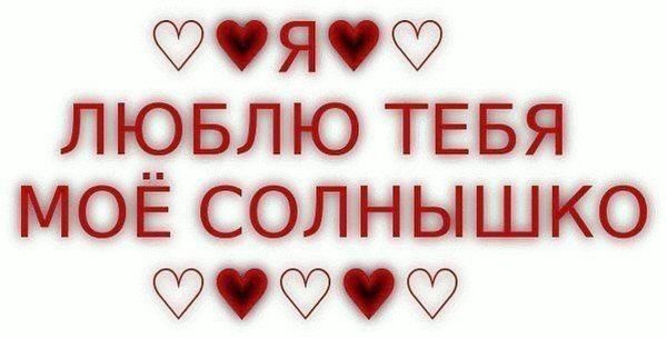 Люблю тебя