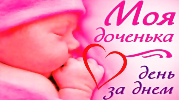 Мы тебя любим доченька