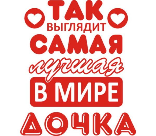Самая лучшая дочка