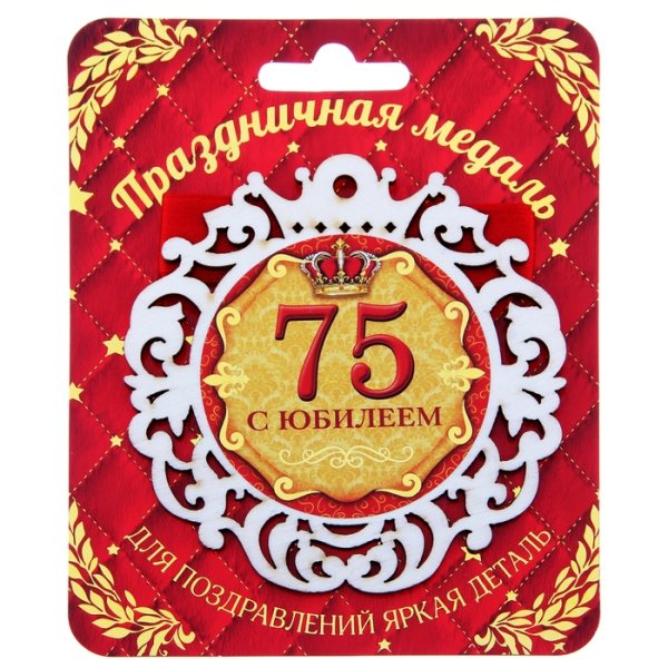 С юбилеем 75 лет мужчине