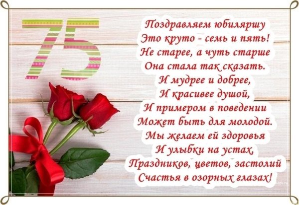 Поздравление с 75 летием