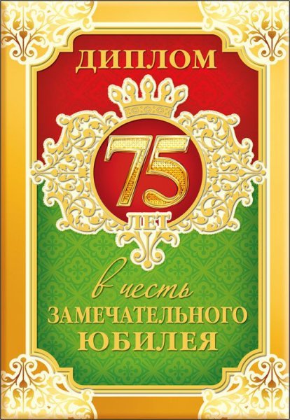 Диплом на юбилей 75 лет женщине