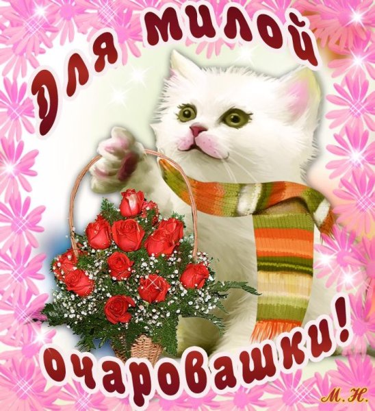 Открытка любимой девушке