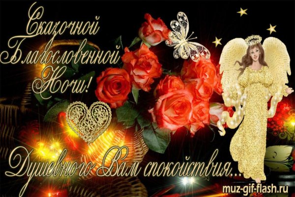 Добрый вече и спокойной нрчи